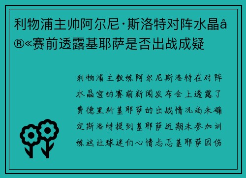 利物浦主帅阿尔尼·斯洛特对阵水晶宫赛前透露基耶萨是否出战成疑
